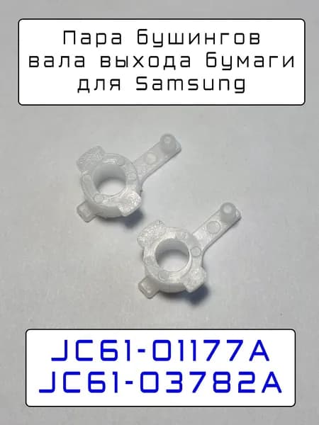 JC61-01177A/JC61-03782A - Подшипники вала выхода бумаги для Samsung SCX-3400, 2020, 3405