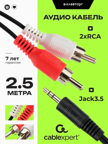 Кабель аудио Cablexpert, джек3.5 / 2xRCA, 2.5м CCA-458-2.5M