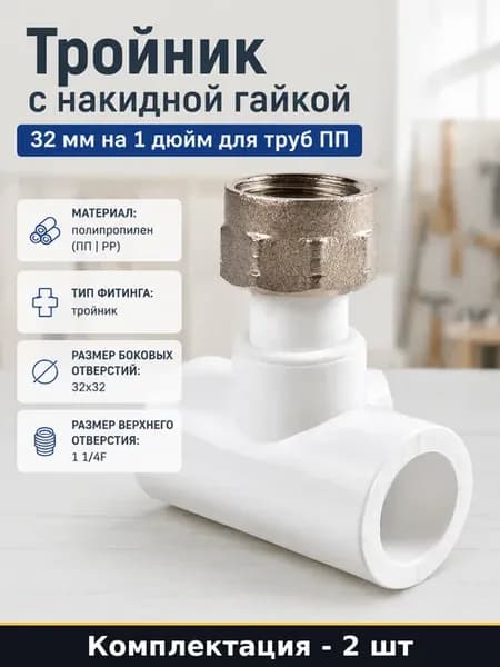 Тройник ПП с накидной гайкой D32-1 1 4-32, пара для воды