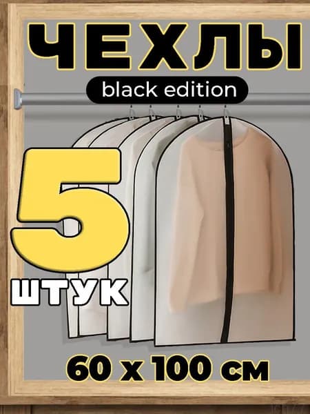 Чехол для одежды Чехлы для одежды, 100 см х 60, 5 шт