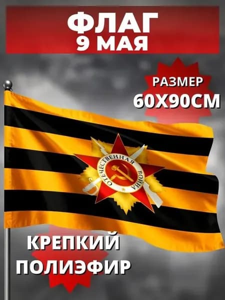 Флаг дизайнерский 9 мая "Орден на фоне георгиевской ленты" 60*90см полиэфир 100%