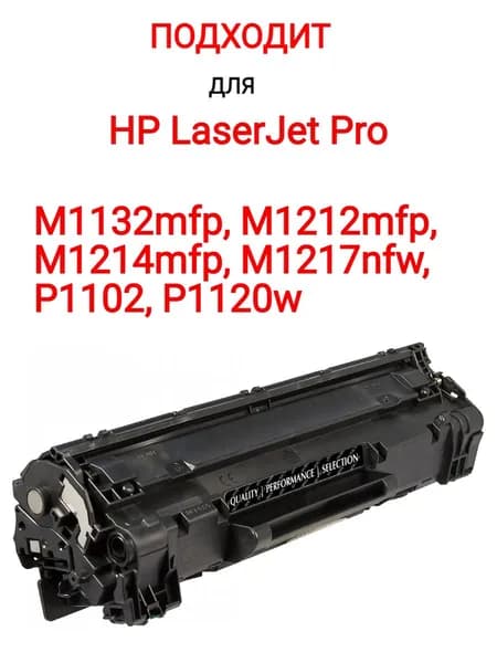 Картридж для hp M1132mfp, M1212mfp, M1214mfp, M1217nfw, P1102, P1120w
