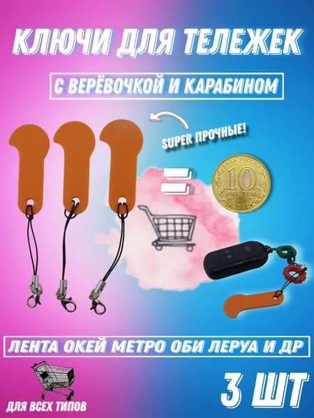 ключ для тележек супермаркета/ набор 3 штуки / брелок замена монеты/с карабином/ Atyls/жетон для тележки