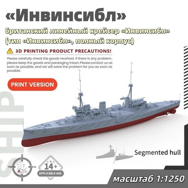 Военная модель, масштаб 1:1250 британский линейный крейсер Инвинсибл (тип Инвинсибл, полный корпус)