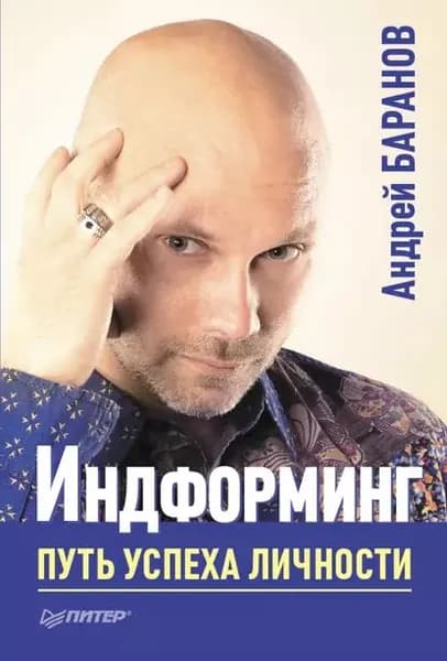 Индформинг. Путь успеха личности | Баранов Андрей | Электронная книга