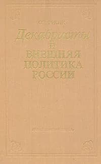 Декабристы и внешняя политика России | Орлик Ольга Васильевна