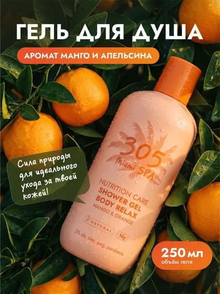 305 Miami SPA Питательный гель для душа с манго и апельсином, 250 мл