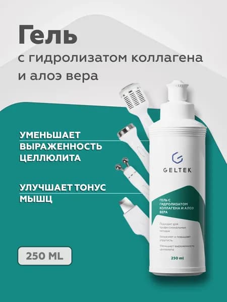 Гельтек Токопроводящий гель для микротоков тела с гидролизатом коллагена и алое вера от отеков, 250 мл