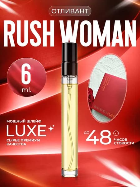 XOXO PARFUMER Наливная парфюмерия Rush Woman  Раш отливант духов 6 мл