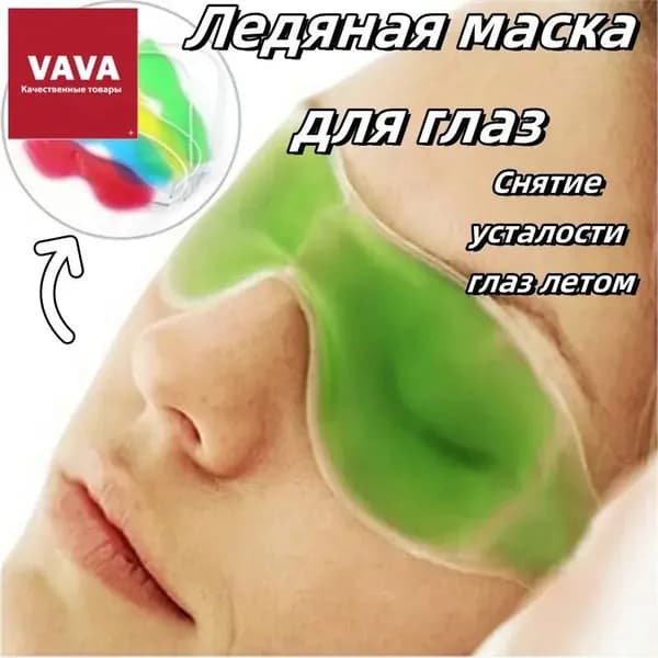 Ледяная маска для глаз зеленая