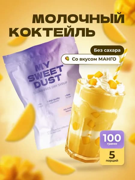 Сухая основа для молочных коктейлей без сахара со вкусом манго, My Sweet Dust
