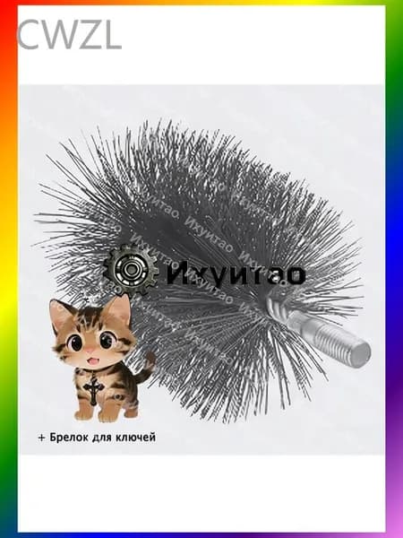 Щетка для чистки дымохода + брелок для ключей