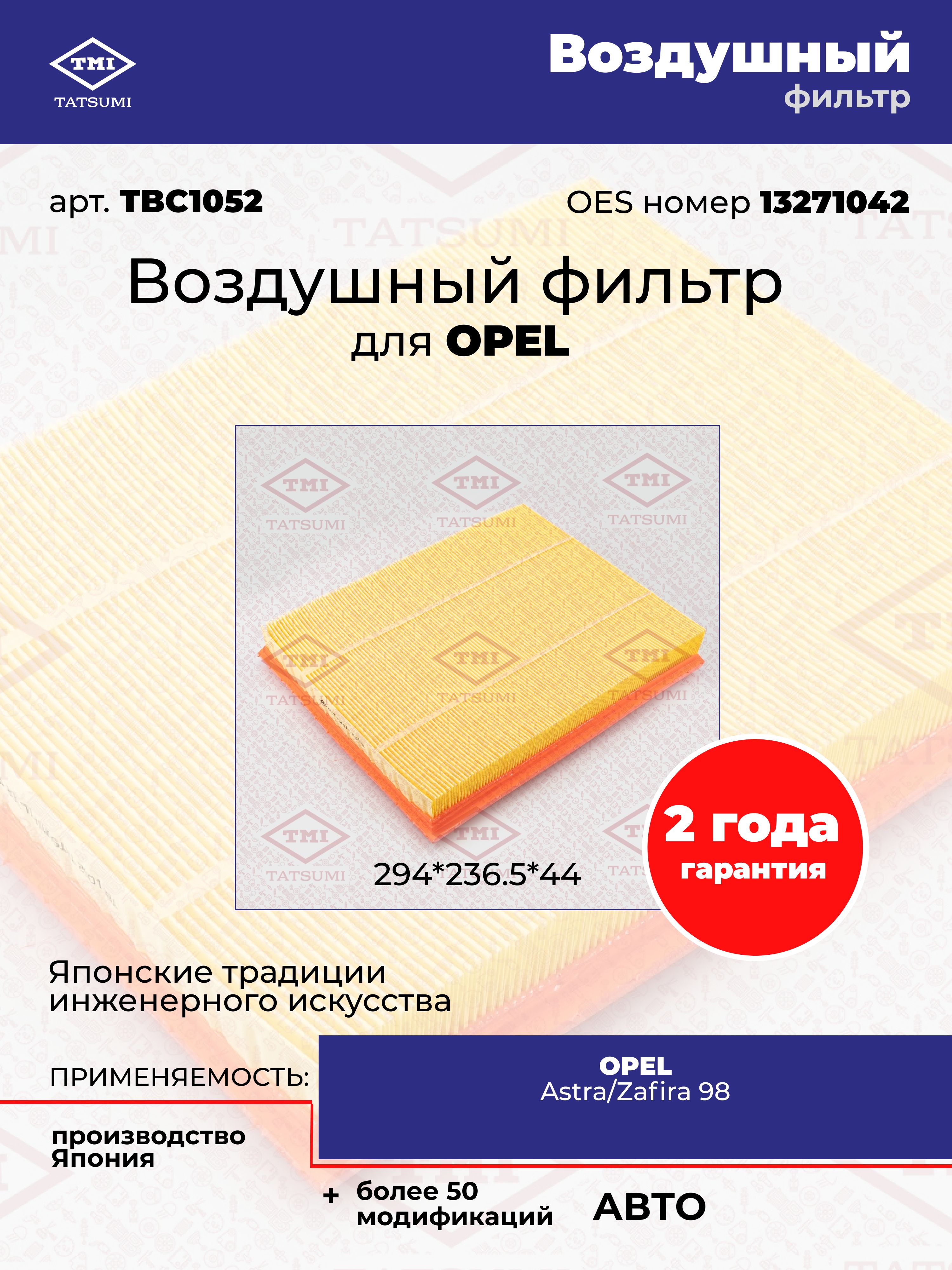 Фильтр воздушный для OPEL Astra/Zafira 98, TBC1052, Tatsumi