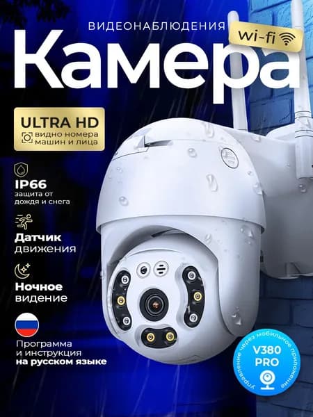 Камера видеонаблюдения поворотная wifi белая, для дома, дачи, бизнеса, купольная