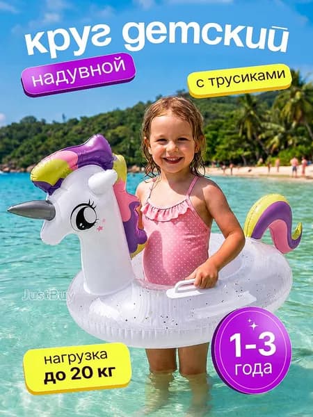 Круг для плаванья с ножками трусами единорог