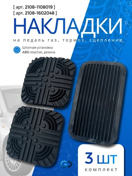 Накладки педалей ВАЗ 2108-21099, комплект накладок на педаль газа, сцепления и тормоза