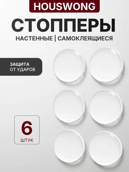 Защитные накладки противоударные на двери. Самоклеящиеся силиконовые прозрачные наклейки от сколов и царапин. Комплект 6 штук. Стоппер для двери.