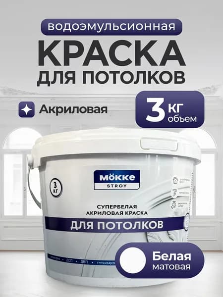 МОККЕ, Краска для потолка белая матовая водоэмульсионная Mokke Stroy, 3 кг
