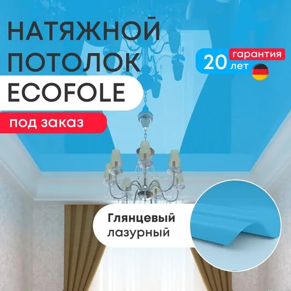Цветной натяжной потолок ЛАЗУРНЫЙ глянцевый (GENVIK L85) по вашим эскизам