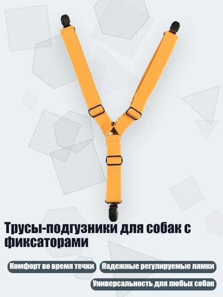 Трусы-подгузники для собак с фиксаторами, Желтый - S