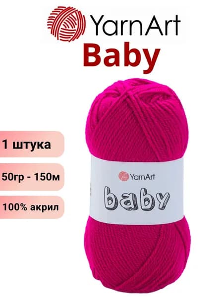 Пряжа для вязания Baby YarnArt Беби Ярнарт 8041 малина /1 штука 150м 100% акрил