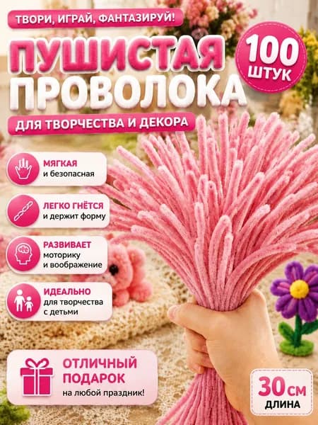 Синельная проволока для творчества , 7 мм, 100 штук, материал для детского ручного труда