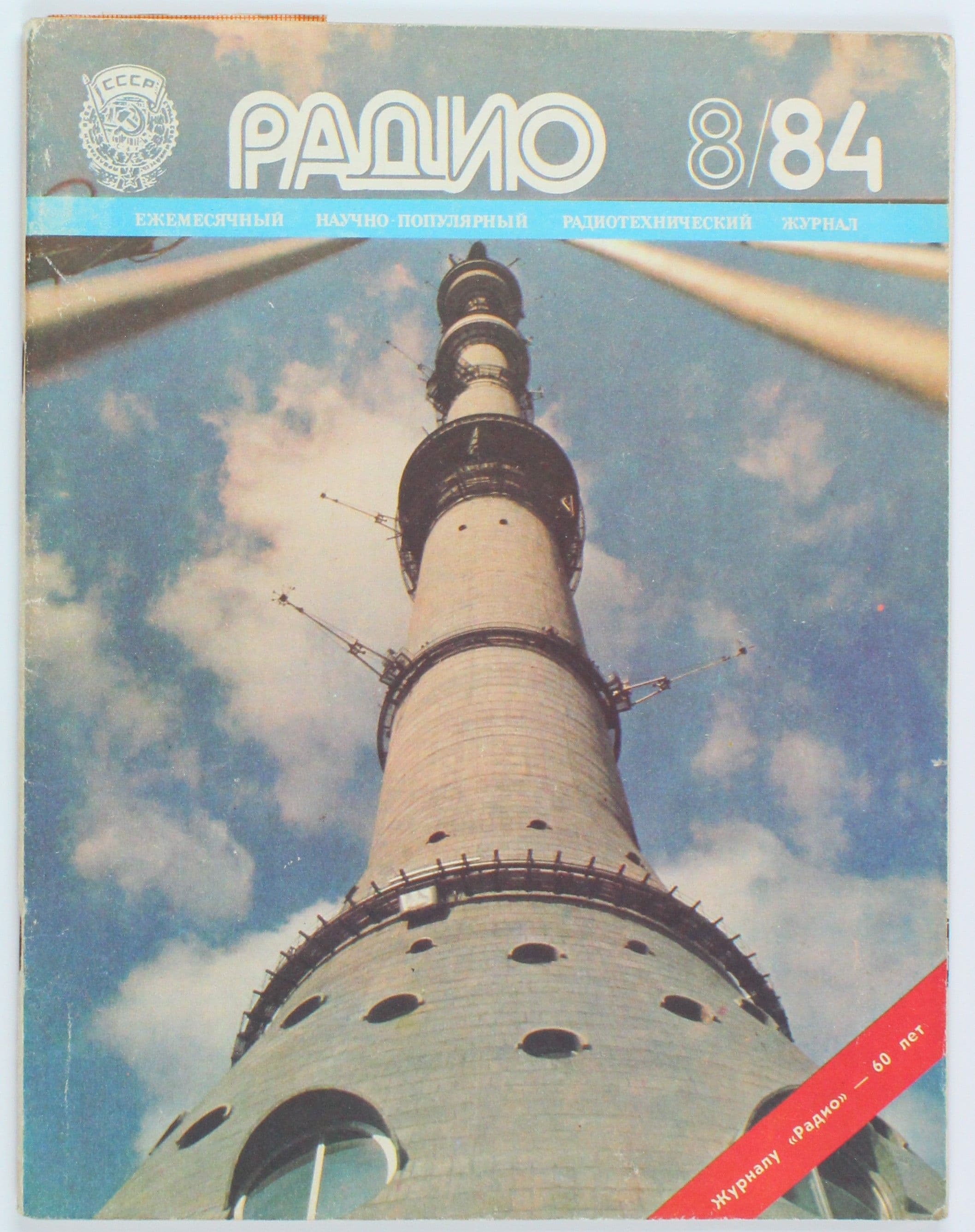 Винтажный журнал СССР Радио, выпуск 08/1984