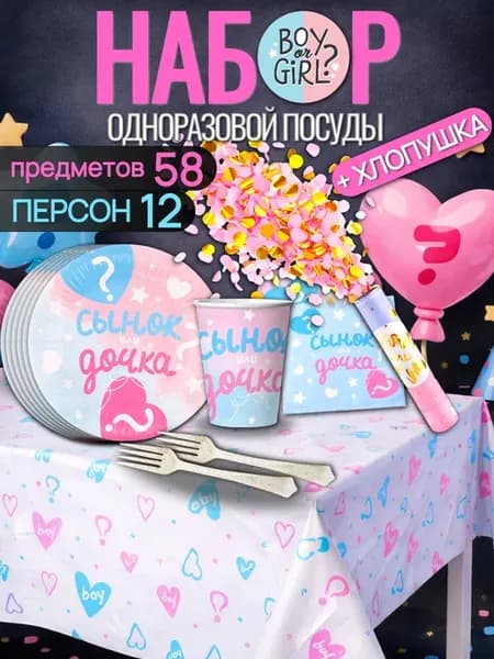 Набор одноразовой посуды Дочка с хлопушкой 12 персон 58 шт