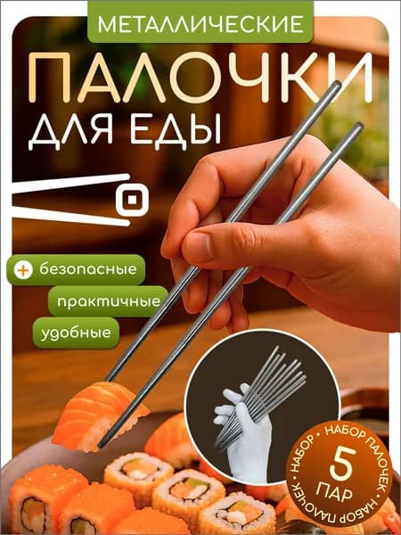 Палочки для еды, 22 см, 5 шт