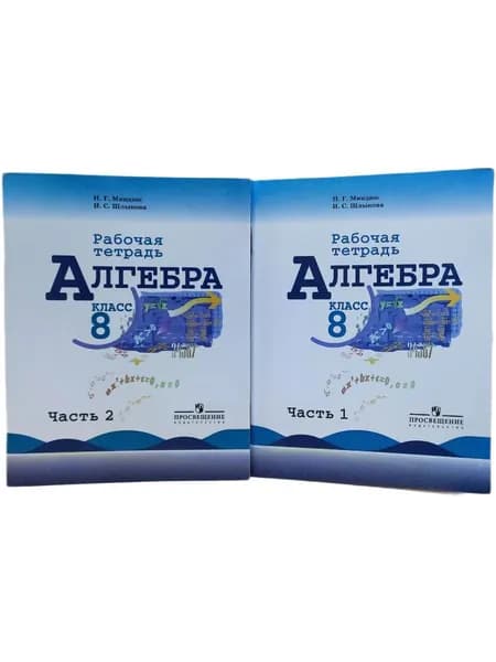 Алгебра. 8 класс. Рабочая тетрадь в 2-х частях | Миндюк Нора Григорьевна, Шлыкова Инга Соломоновна