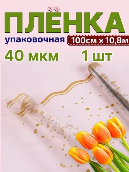 Пленка с рисунком Горох 1000мм 10,8м 400гр 40мкм
