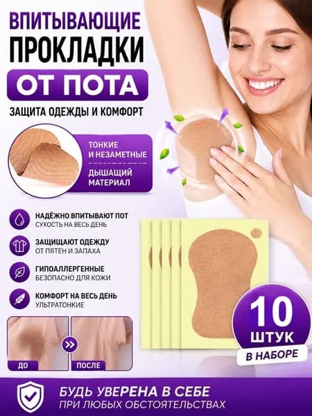 Вкладыши от пота