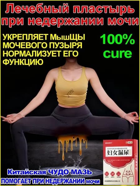 Лечение недержания мочи,у женщин, от цистита для женщин/для мужчин, от простатита,как противовоспалительное, антибактериальное и мочегонное средство,8наклеек