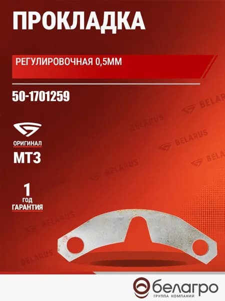50-1701259 Прокладка регулировочная МТЗ 0,5мм