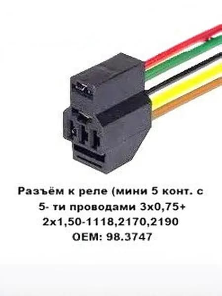 Разъём к реле (мини 5 конт. с 5 ти проводами 1118,2170,2190 OEM:98.3747