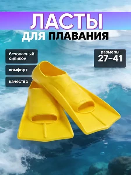 Ласты для плавания взрослые детские для бассейна
