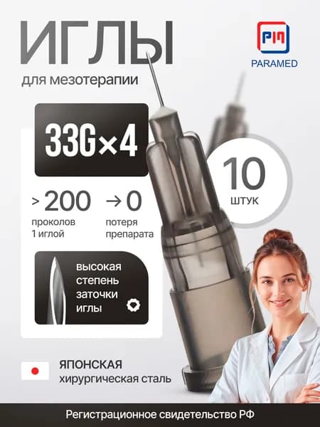 Иглы для мезотерапии 33Gx4 мм, японская мед. сталь, 10 штук, Paramed, регистрация РФ