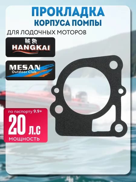 Прокладка корпуса помпы HANGKAI 9.9+ 20 л.с.