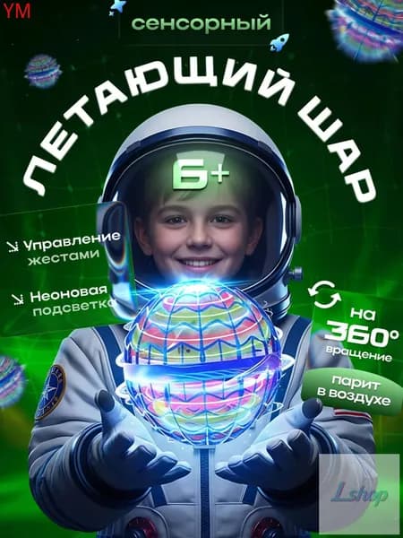 Летающий светящийся шар для детей,летающий шар, игрушка для мальчиков 5 лет и девочек на новый год