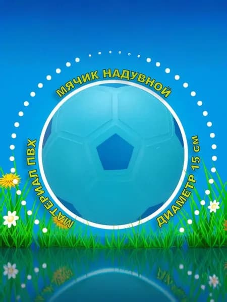 Мячик игровой
