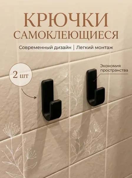 Крючки самоклеющиеся 2 шт