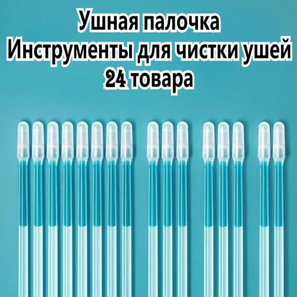Ватные палочки, 24 шт.