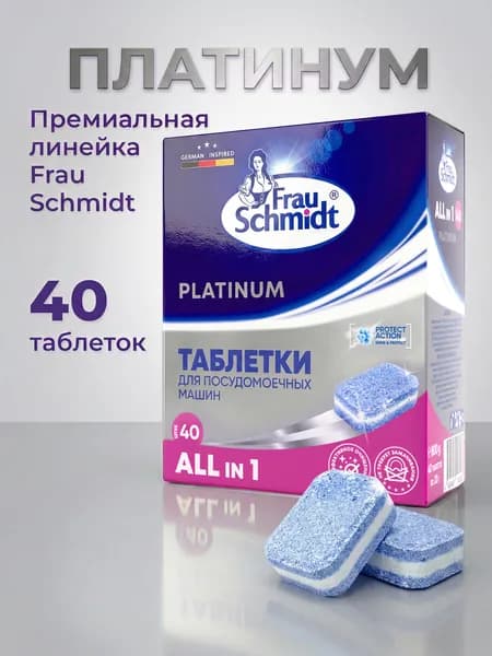 Таблетки для посудомоечной машины Frau Schmidt Platinum / Средство для мытья посуды 40 таблеток