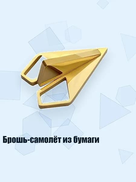 Брошь-самолёт из бумаги, Золото