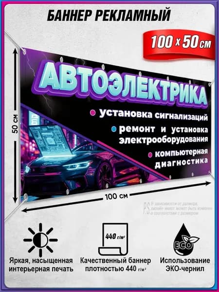 Баннер, рекламная вывеска "Автоэлектрика" / 1x0.5 м.