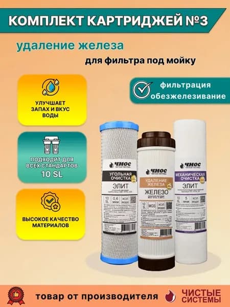Комплект картриджей №3 Обезжелезивание
