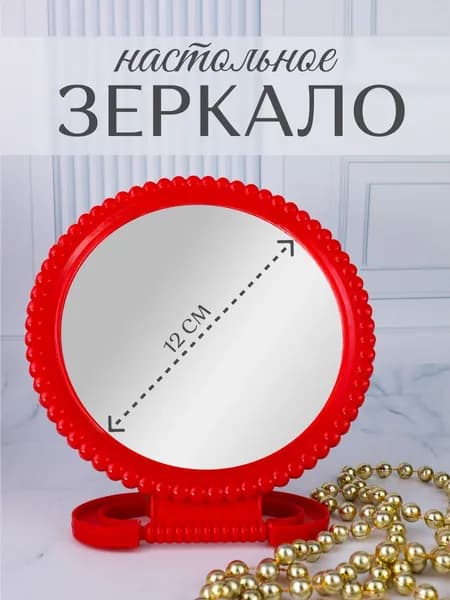 Зеркало интерьерное, 13 см х 17 см, 1 шт