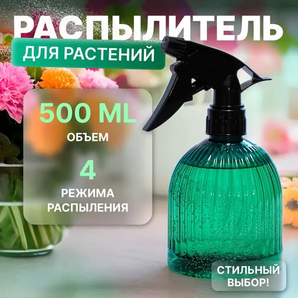 Пульверизатор 0.5 л 1 шт