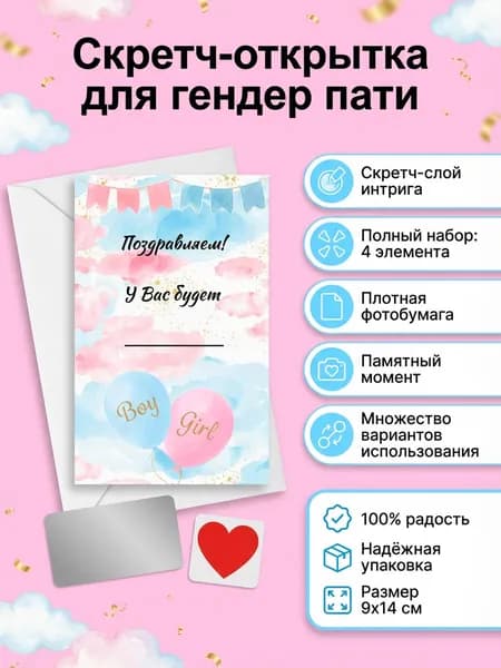 Скретч-открытка узнайте пол ребенка