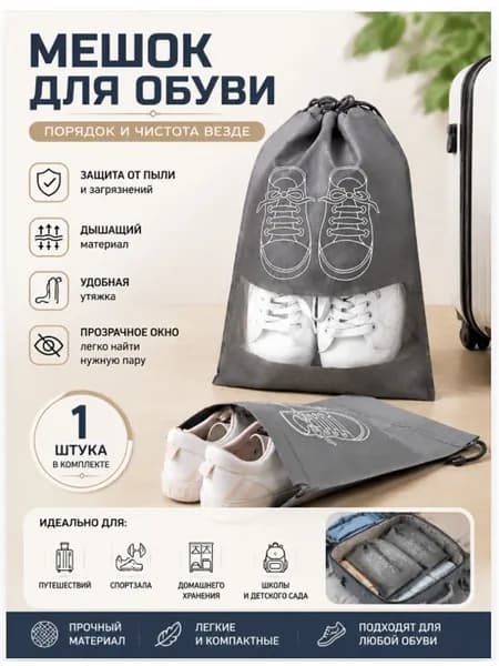 Чехол для обуви 32 см х 44 см